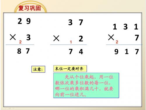2014新人教版小学三年级数学上册多位数乘一位数笔算乘法(连续进位)