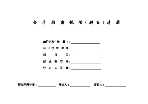 会计档案移交、保管、销毁清册