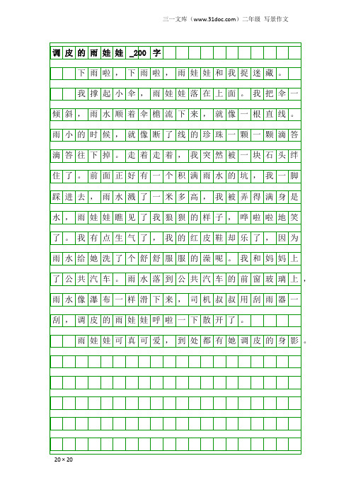 二年级写景作文：调皮的雨娃娃_200字