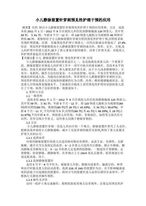 小儿静脉留置针穿刺预见性护理干预的应用