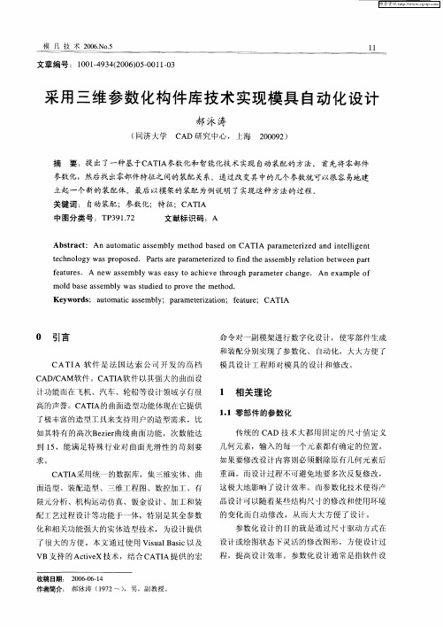 采用三维参数化构件库技术实现模具自动化设计