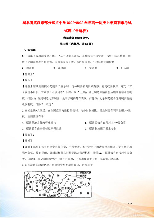 湖北省武汉市部分重点中学2022-2022学年高一历史上学期期末考试试题(含解析)