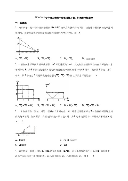 2020_2021学年高考物理一轮复习机械能守恒定律练习卷pdf