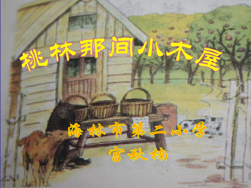 15桃林那间小木屋