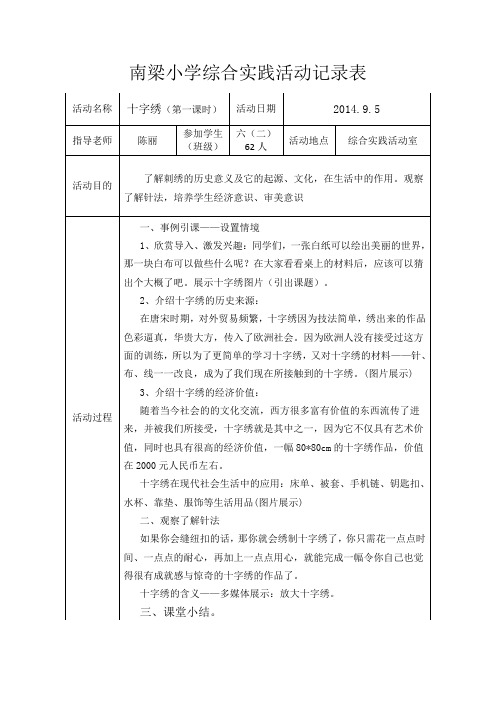 南梁小学综合实践活动十字绣