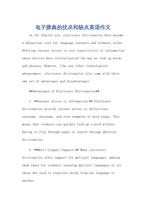 电子辞典的优点和缺点英语作文