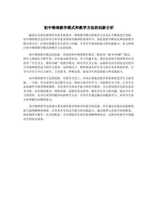 初中物理教学模式和教学方法的创新分析