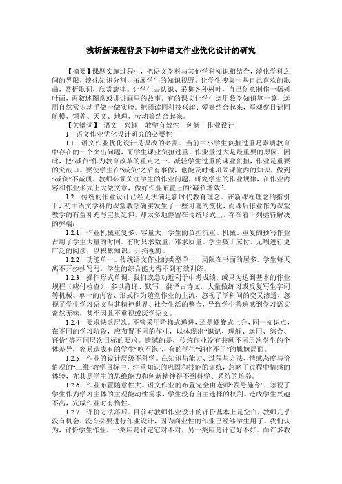 浅析新课程背景下初中语文作业优化设计的研究