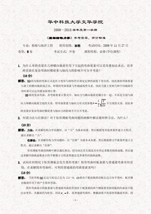 《船舶结构力学》B卷参考答案