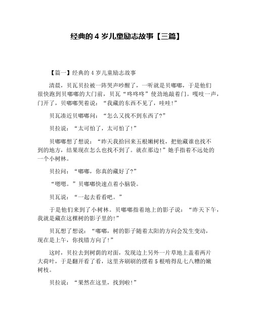 经典的4岁儿童励志故事【三篇】