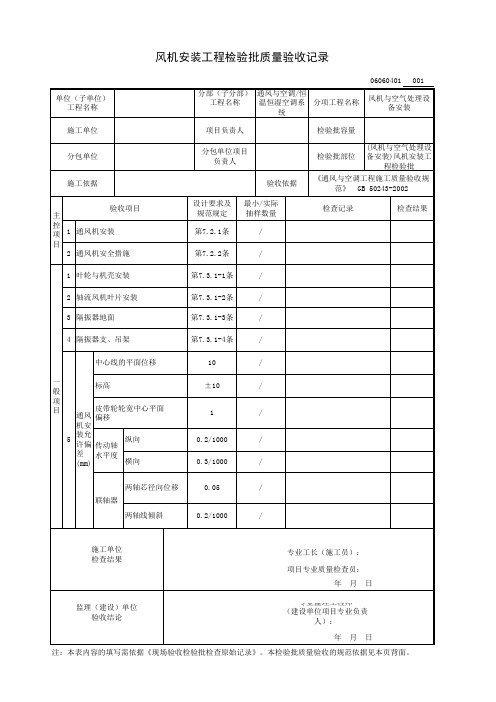 (风机与空气处理设备安装)风机安装工程检验批质量验收记录