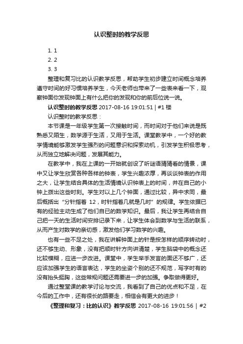 认识整时的教学反思