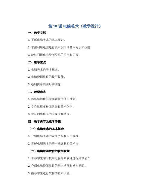 第18课 电脑美术(教学设计)2022-2023学年美术一年级上册 人教版