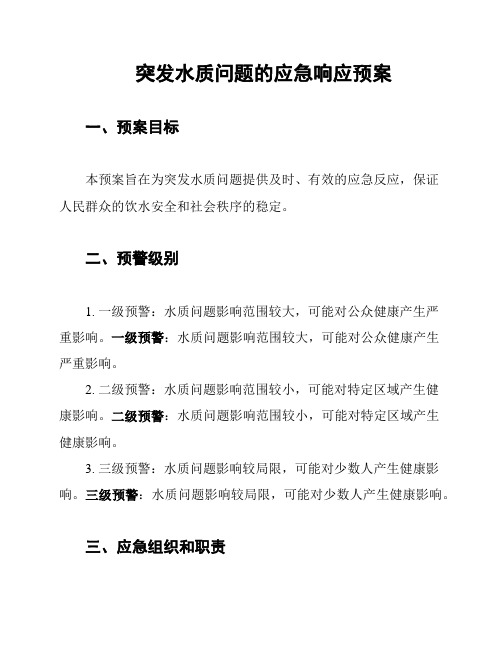 突发水质问题的应急响应预案