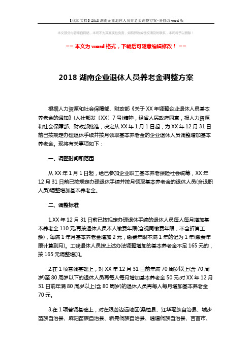 【优质文档】2018湖南企业退休人员养老金调整方案-易修改word版 (3页)