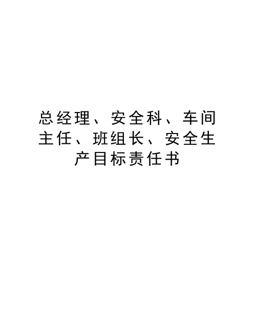 总经理、安全科、车间主任、班组长、安全生产目标责任书