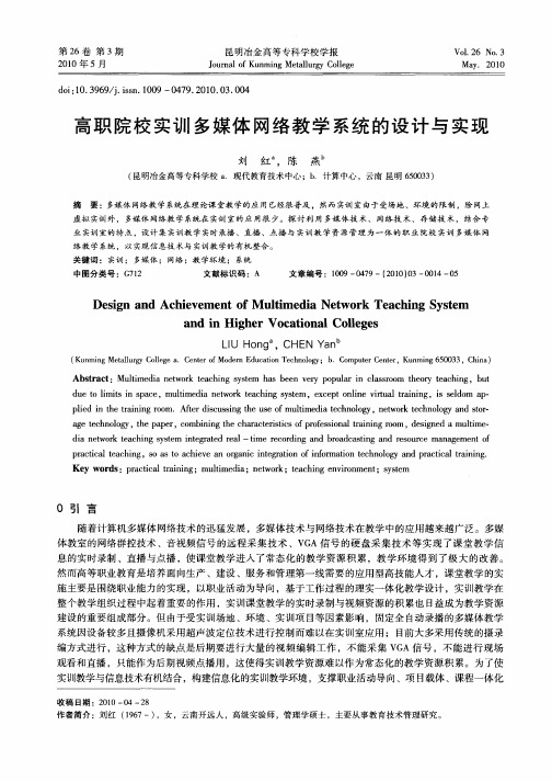 高职院校实训多媒体网络教学系统的设计与实现