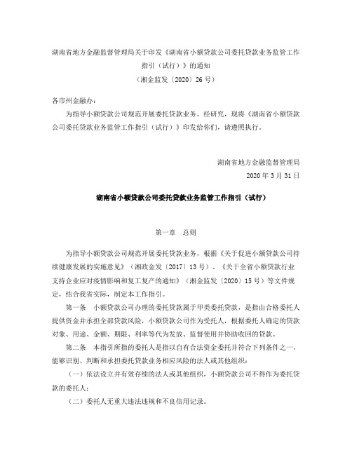 《湖南省小额贷款公司委托贷款业务监管工作指引(试行)》