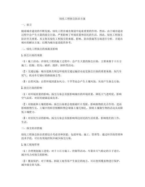 绿化工程扬尘防治方案