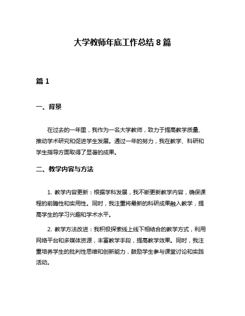 大学教师年底工作总结8篇