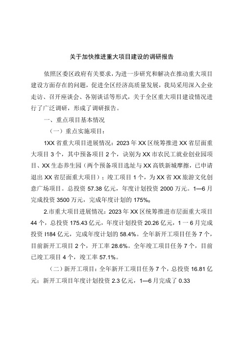 关于加快推进重大项目建设的调研报告