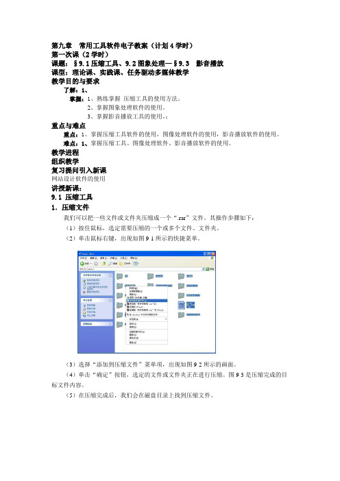 第九章常用工具软件电子教案