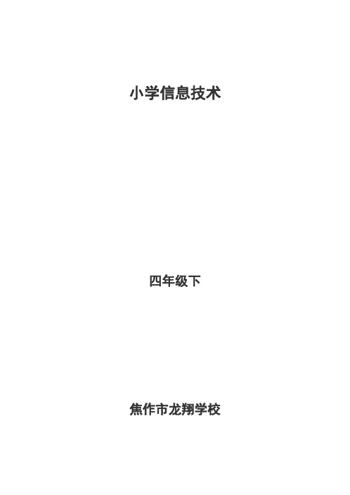 2018新豫科版信息技术四年级下全套教案