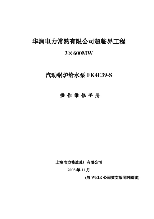 华润常熟汽动给水泵(FK4E39-S)操作维修手册