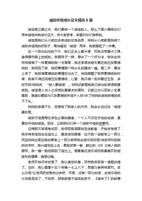 诚信伴我成长征文精选5篇