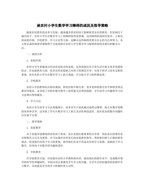 谈农村小学生数学学习障碍的成因及指导策略