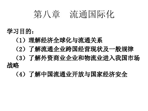 商品流通 第八章 流通国际化