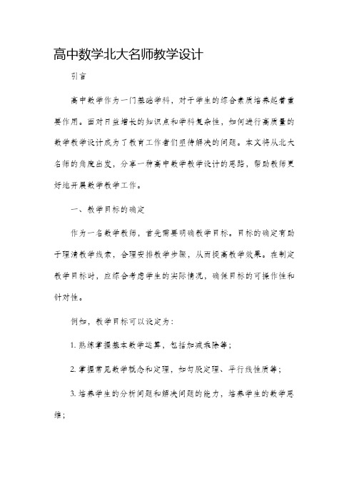 高中数学北大名师教学设计