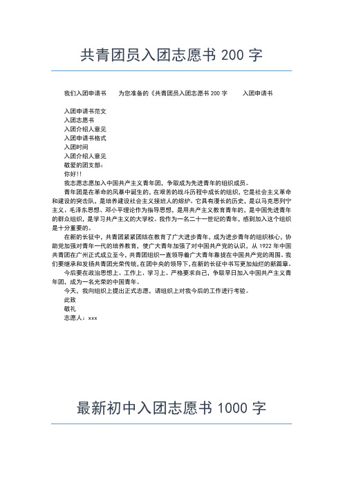 2019年最新2月初三入团志愿书600字入团申请书文档【十篇】 (3)