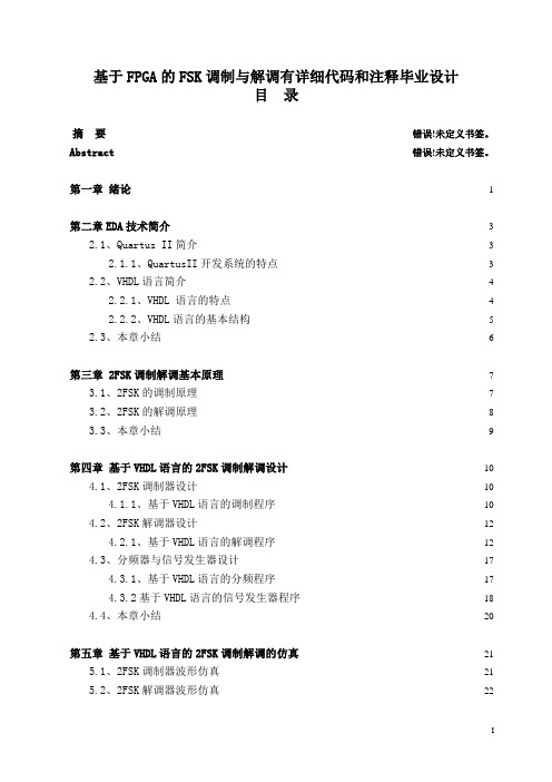 基于FPGA的FSK调制与解调有详细代码和注释毕业设计