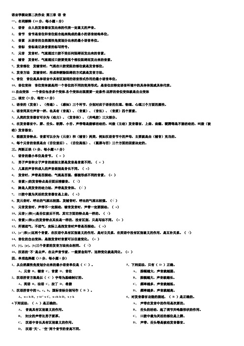 语言学概论第二次作业 第三章 语 音