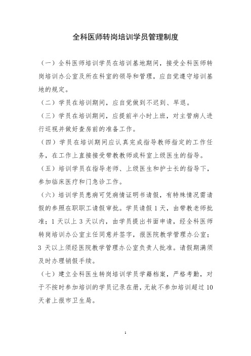 全科医师培训学员管理制度