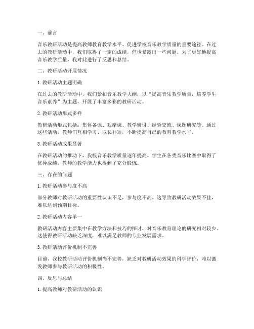 音乐教研反思_总结