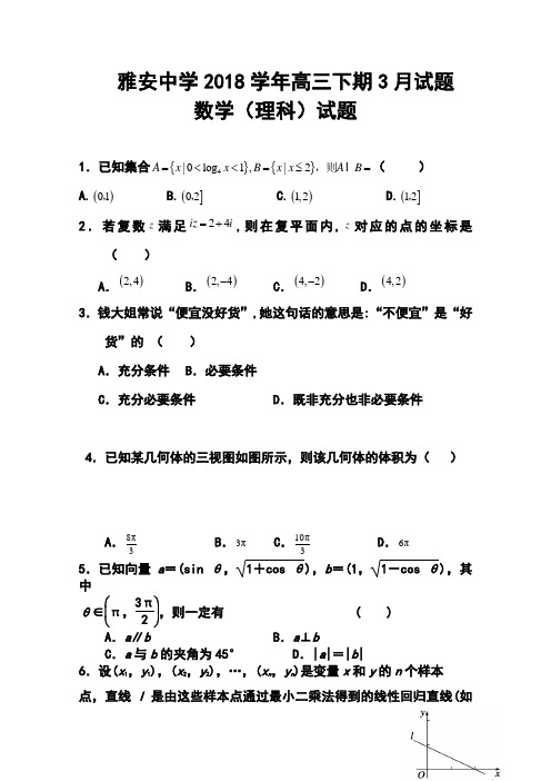 2018届四川省雅安中学高三下学期月考理科数学试题及答案