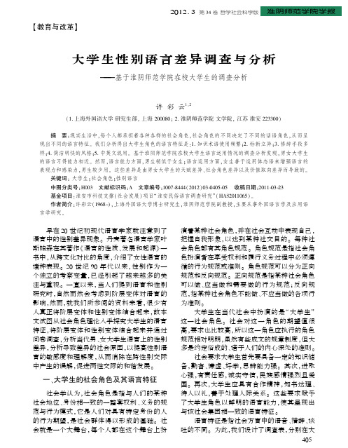 大学生性别语言差异调查与分析———基于淮阴师范学院在校大学生的调查分析