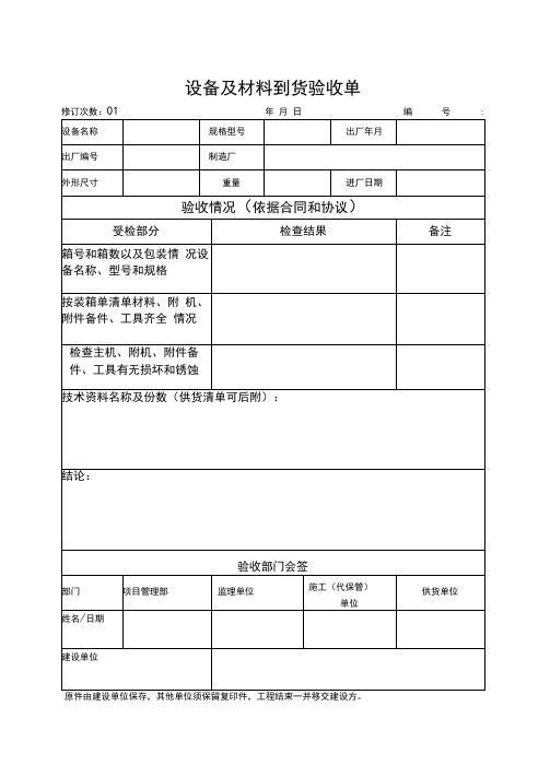 设备及材料到货及开箱验收单