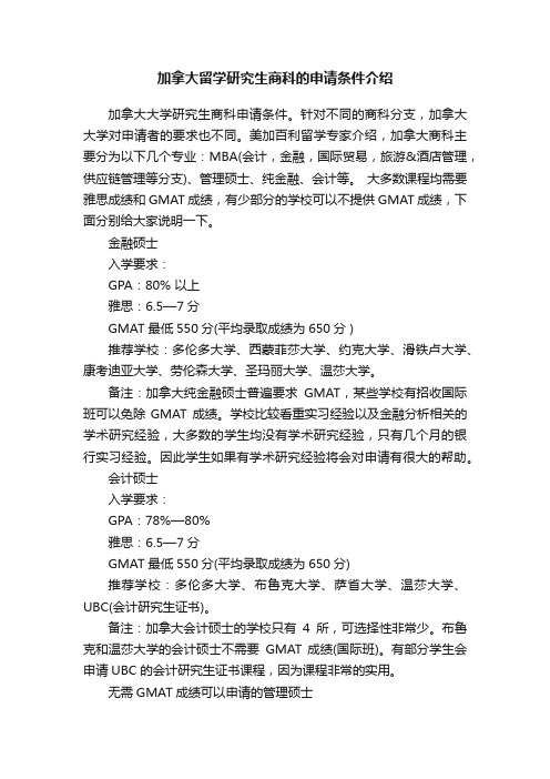 加拿大留学研究生商科的申请条件介绍