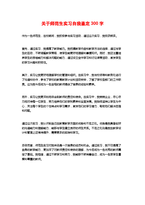 关于师范生实习自我鉴定300字