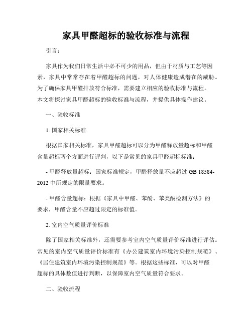 家具甲醛超标的验收标准与流程