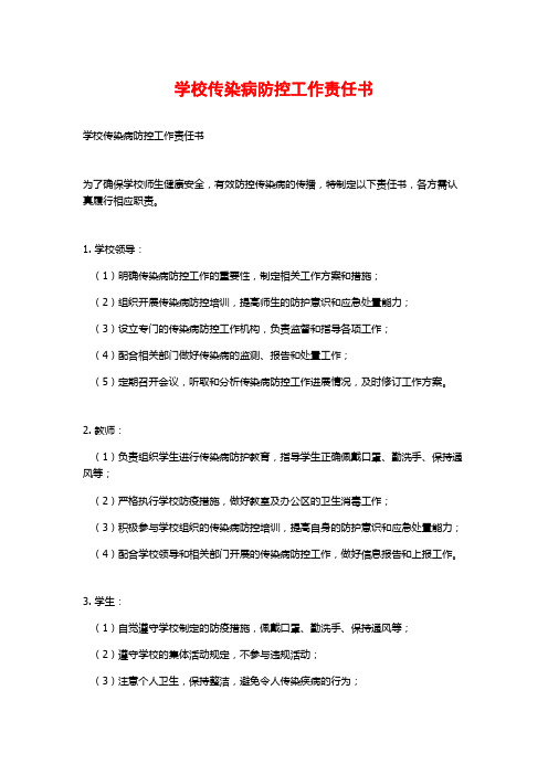 学校传染病防控工作责任书