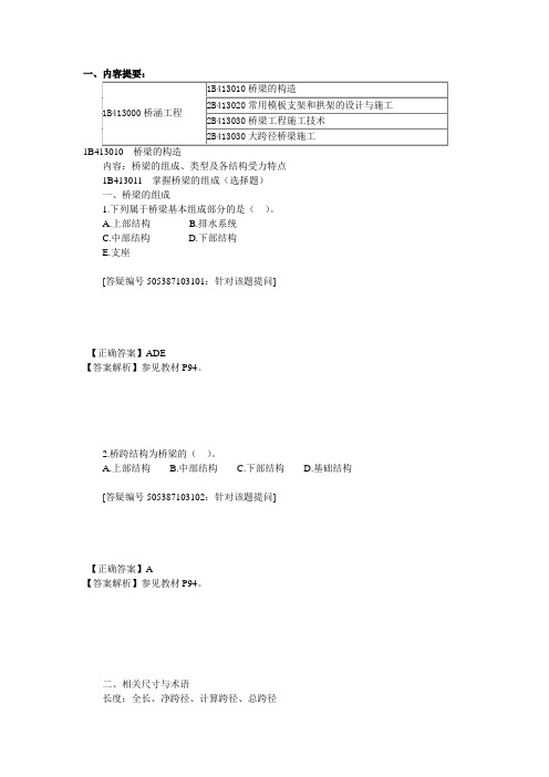 03.1B413000 公路桥梁工程习题解读