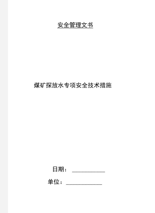 煤矿探放水专项安全技术措施