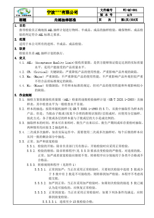 TS16949 WI-QC-001内部抽样标准