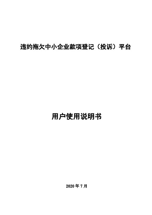 违约拖欠中小企业款项登记（投诉）平台用户使用说明书