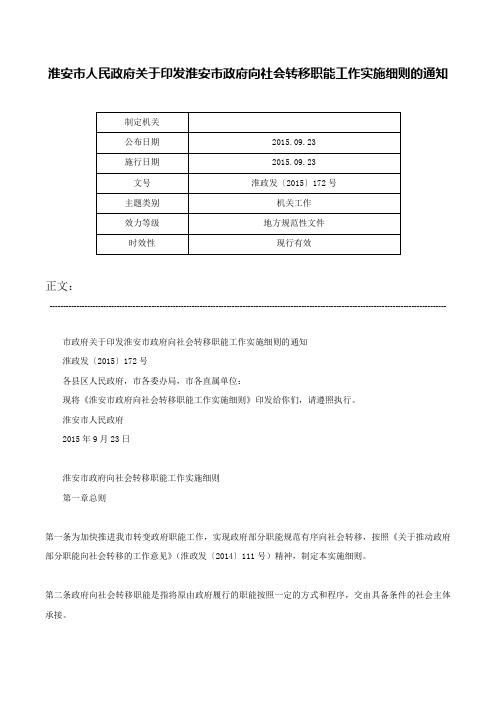 淮安市人民政府关于印发淮安市政府向社会转移职能工作实施细则的通知-淮政发〔2015〕172号