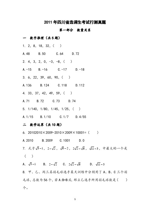 2011年四川省选调生考试行测真题